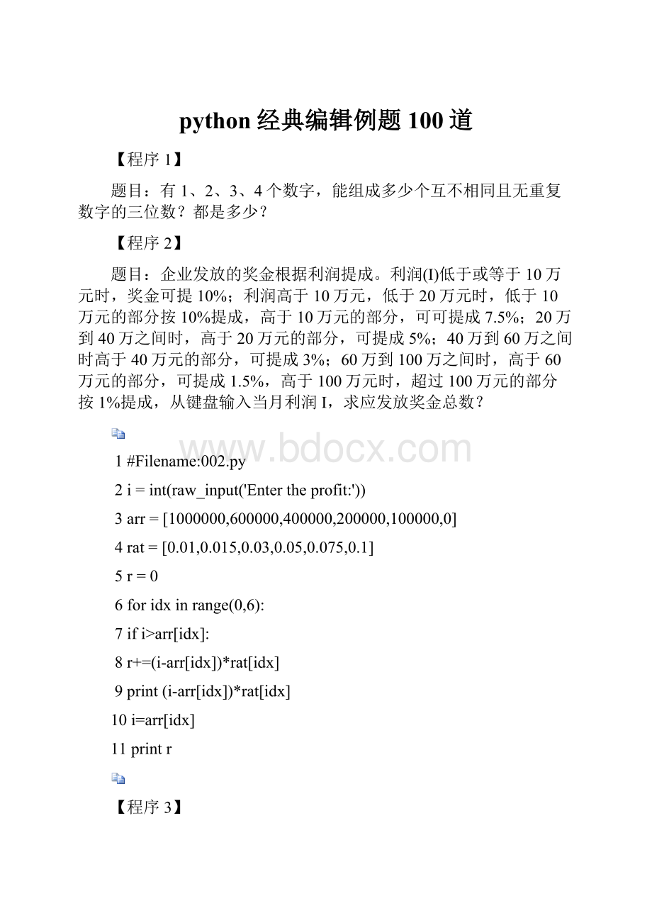 python经典编辑例题100道.docx_第1页