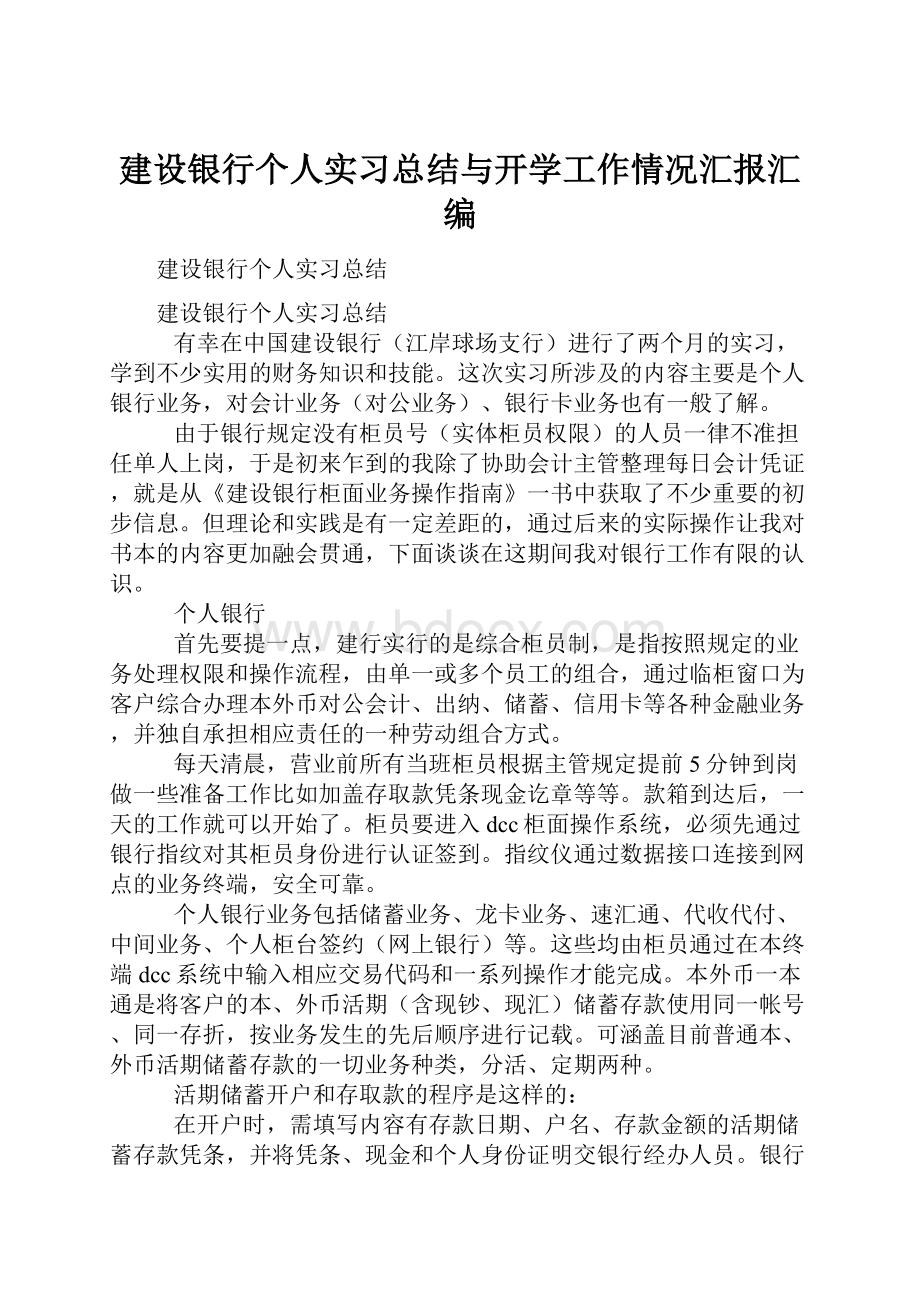 建设银行个人实习总结与开学工作情况汇报汇编.docx_第1页