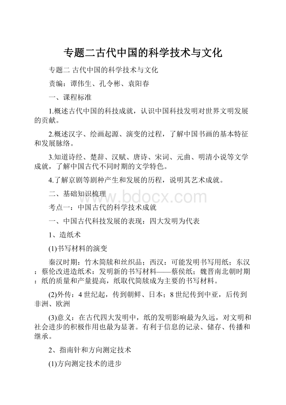 专题二古代中国的科学技术与文化.docx