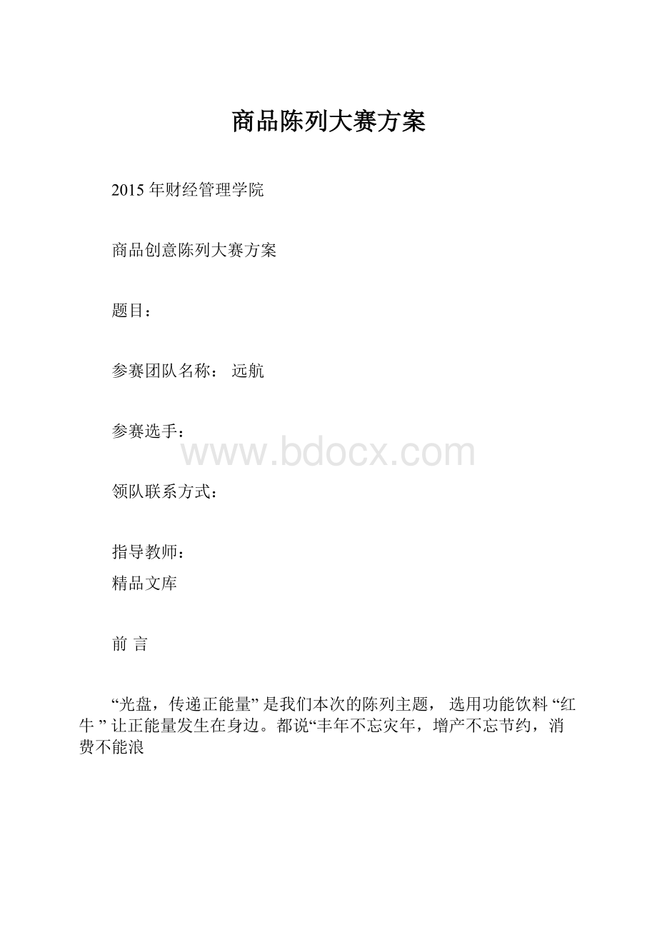 商品陈列大赛方案.docx