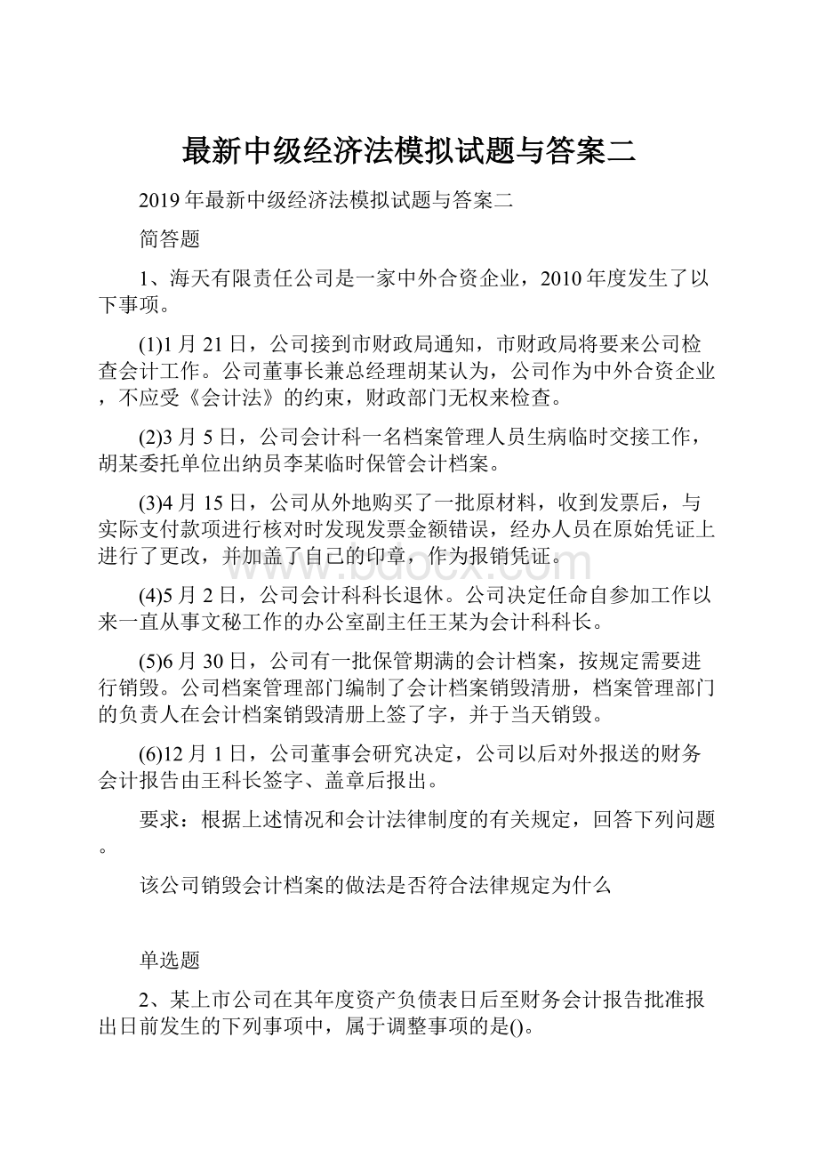 最新中级经济法模拟试题与答案二.docx_第1页