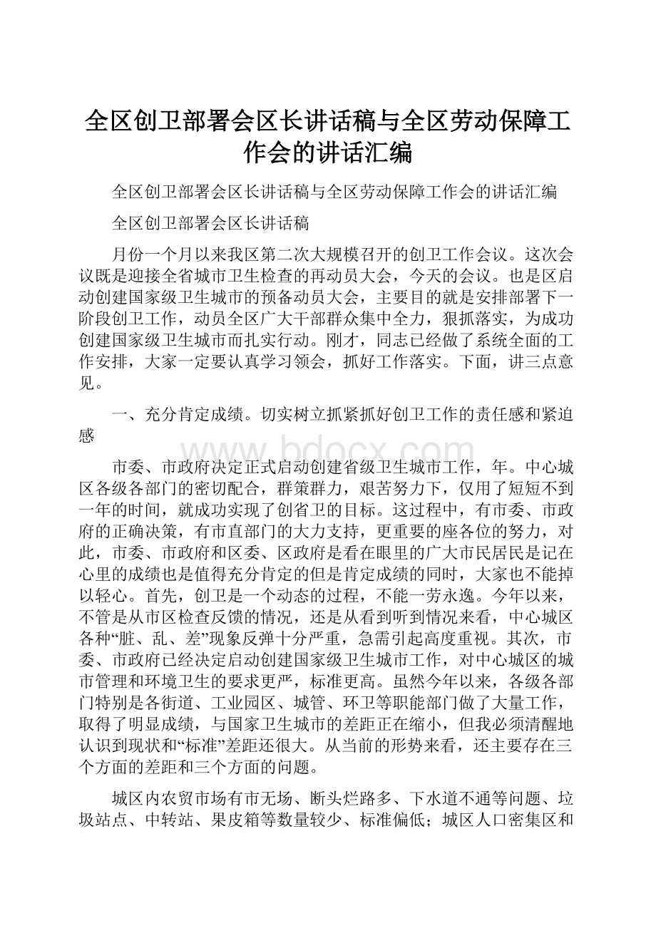 全区创卫部署会区长讲话稿与全区劳动保障工作会的讲话汇编.docx