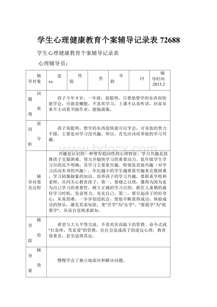 学生心理健康教育个案辅导记录表72688.docx_第1页