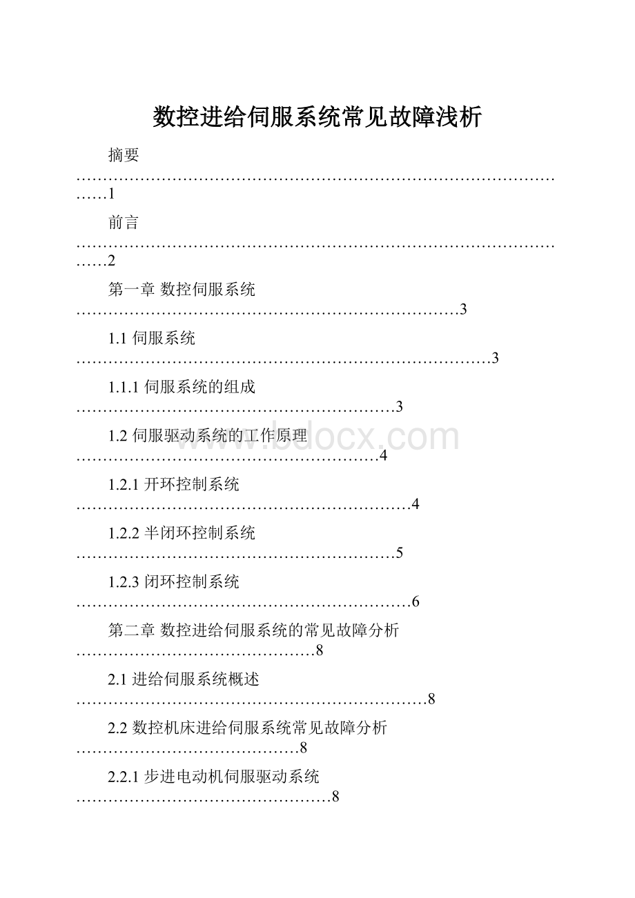 数控进给伺服系统常见故障浅析.docx