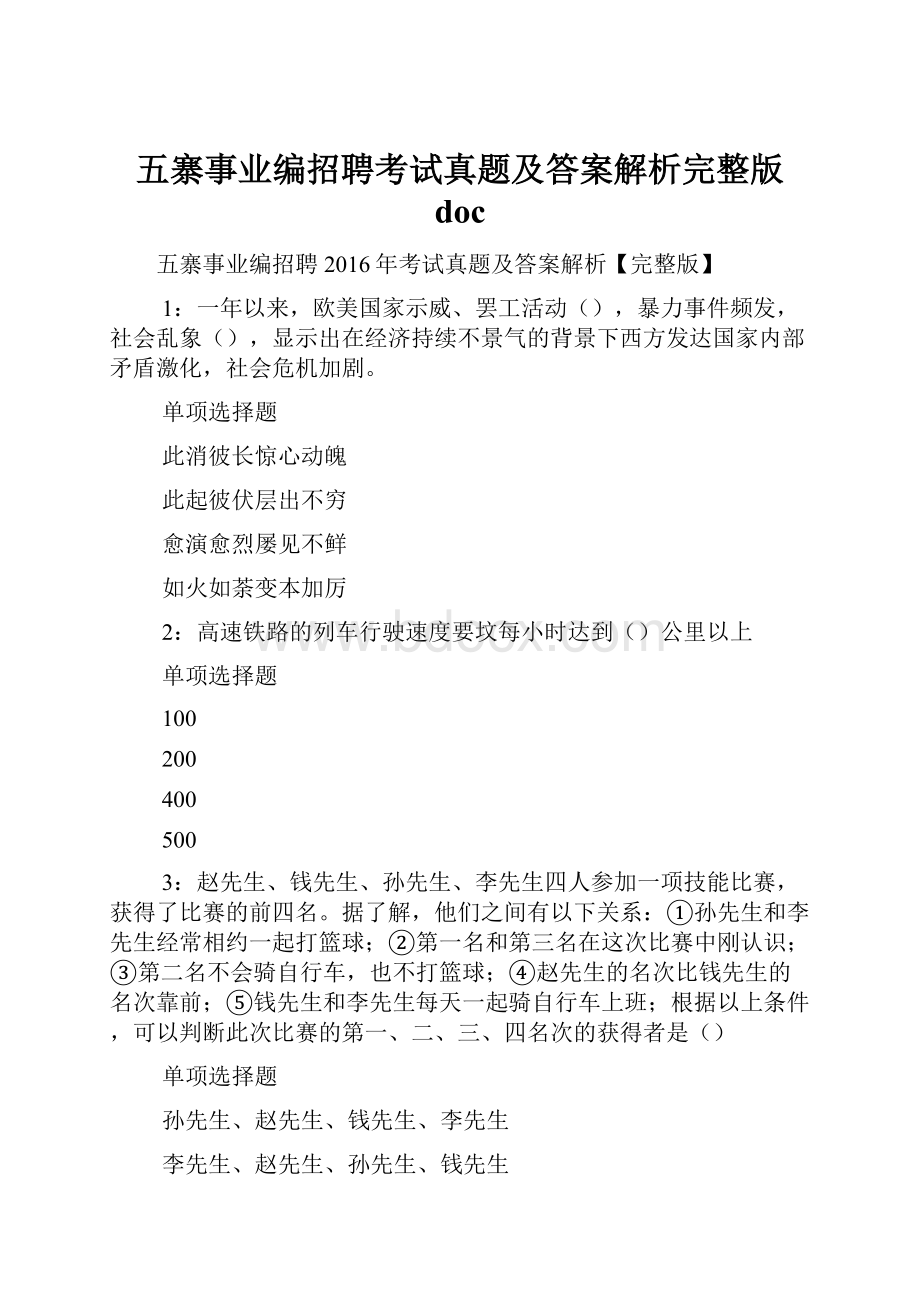 五寨事业编招聘考试真题及答案解析完整版 doc.docx