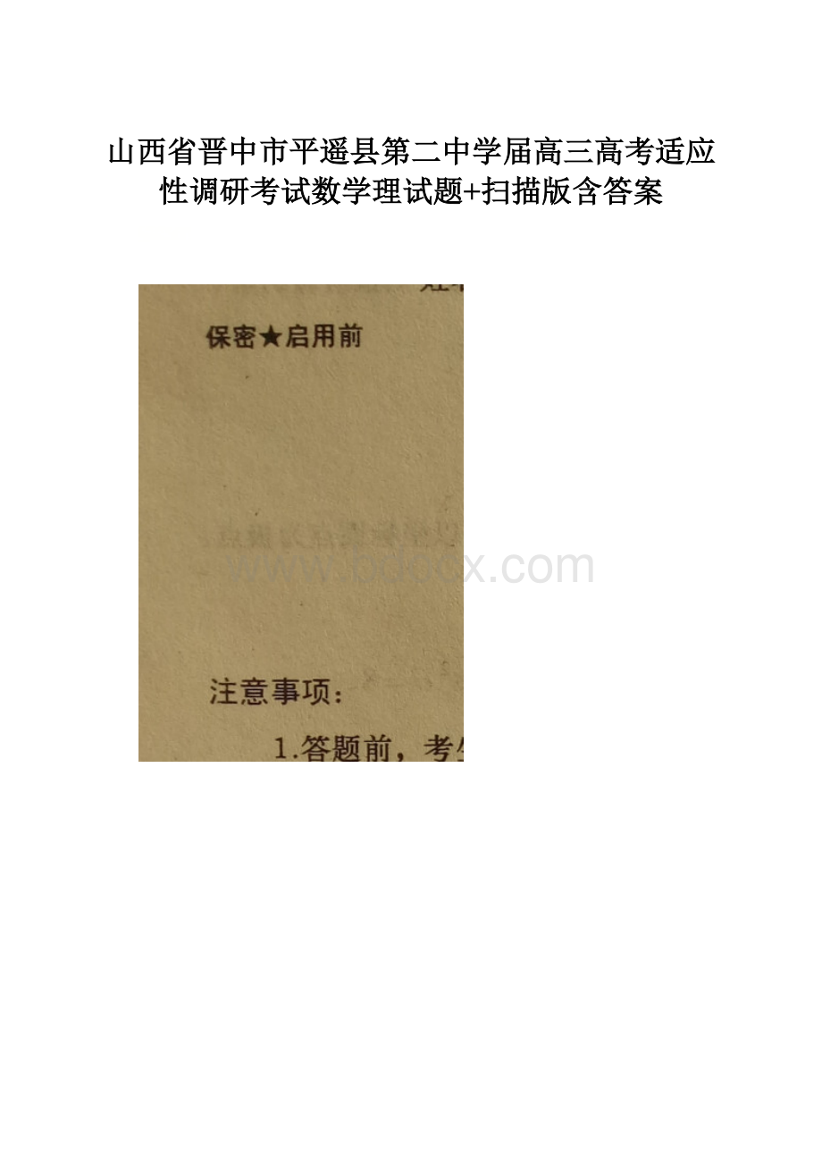 山西省晋中市平遥县第二中学届高三高考适应性调研考试数学理试题+扫描版含答案.docx_第1页