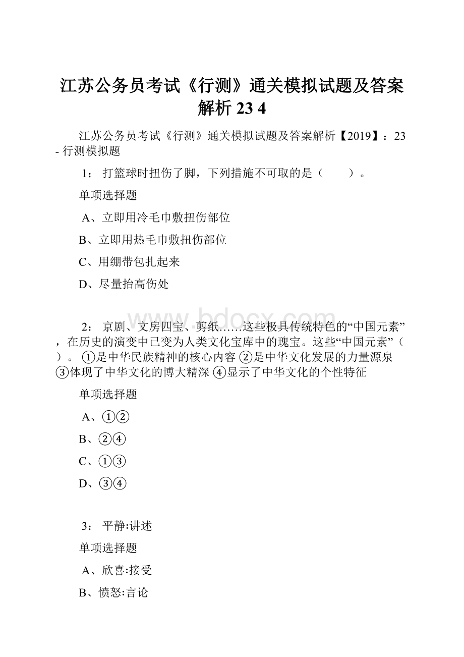 江苏公务员考试《行测》通关模拟试题及答案解析23 4.docx_第1页