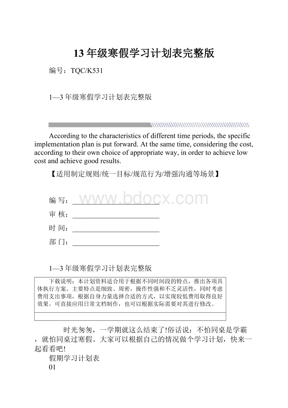 13年级寒假学习计划表完整版.docx