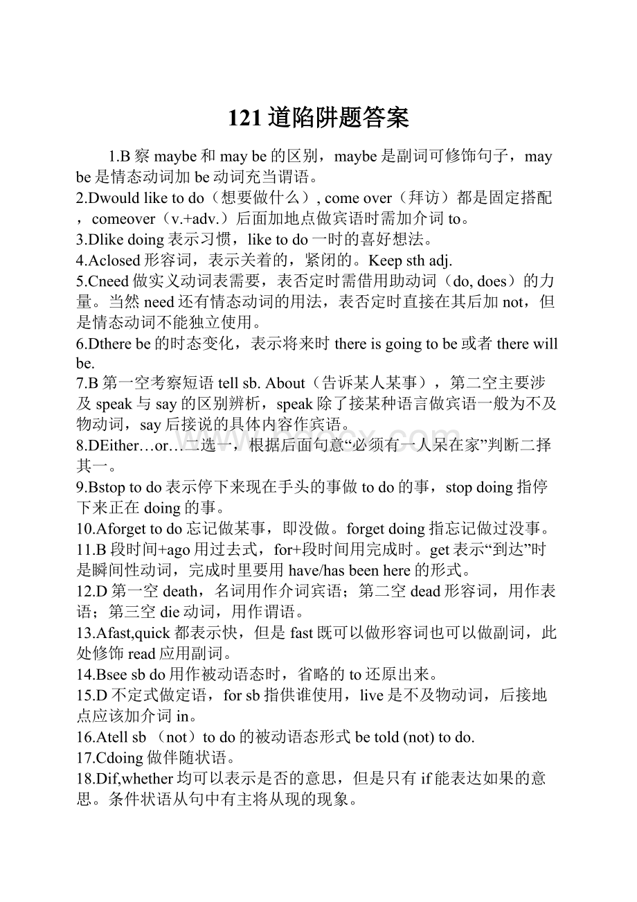 121道陷阱题答案.docx_第1页