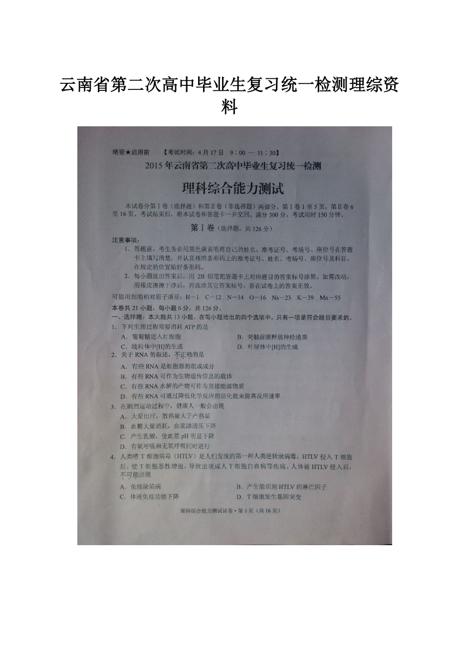 云南省第二次高中毕业生复习统一检测理综资料.docx_第1页