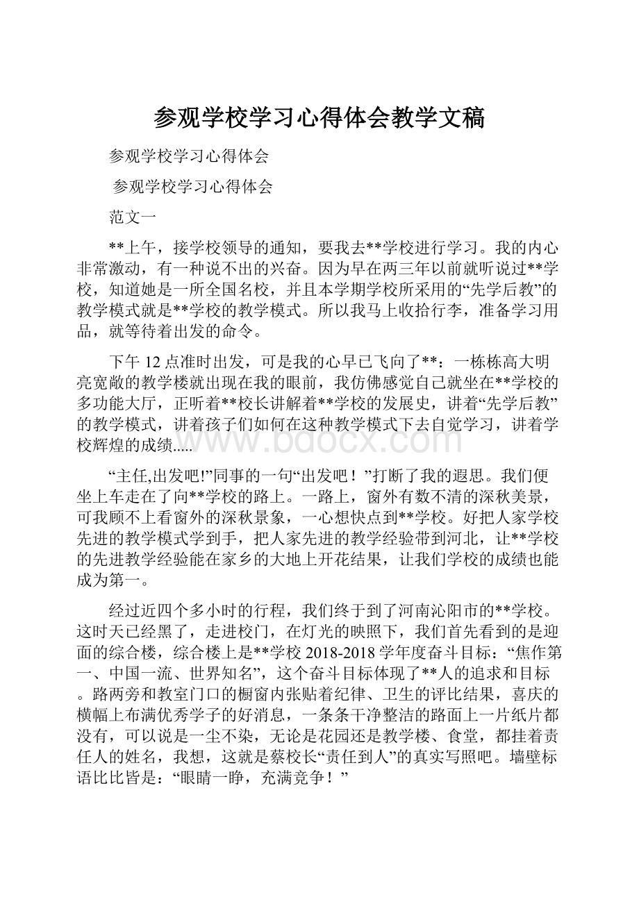 参观学校学习心得体会教学文稿.docx_第1页