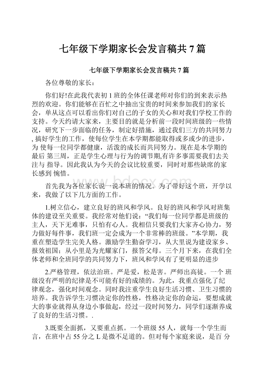 七年级下学期家长会发言稿共7篇.docx