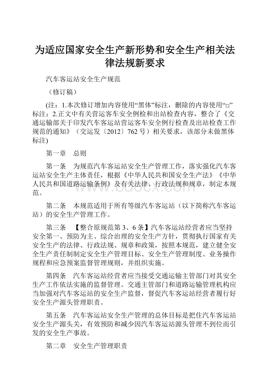 为适应国家安全生产新形势和安全生产相关法律法规新要求.docx