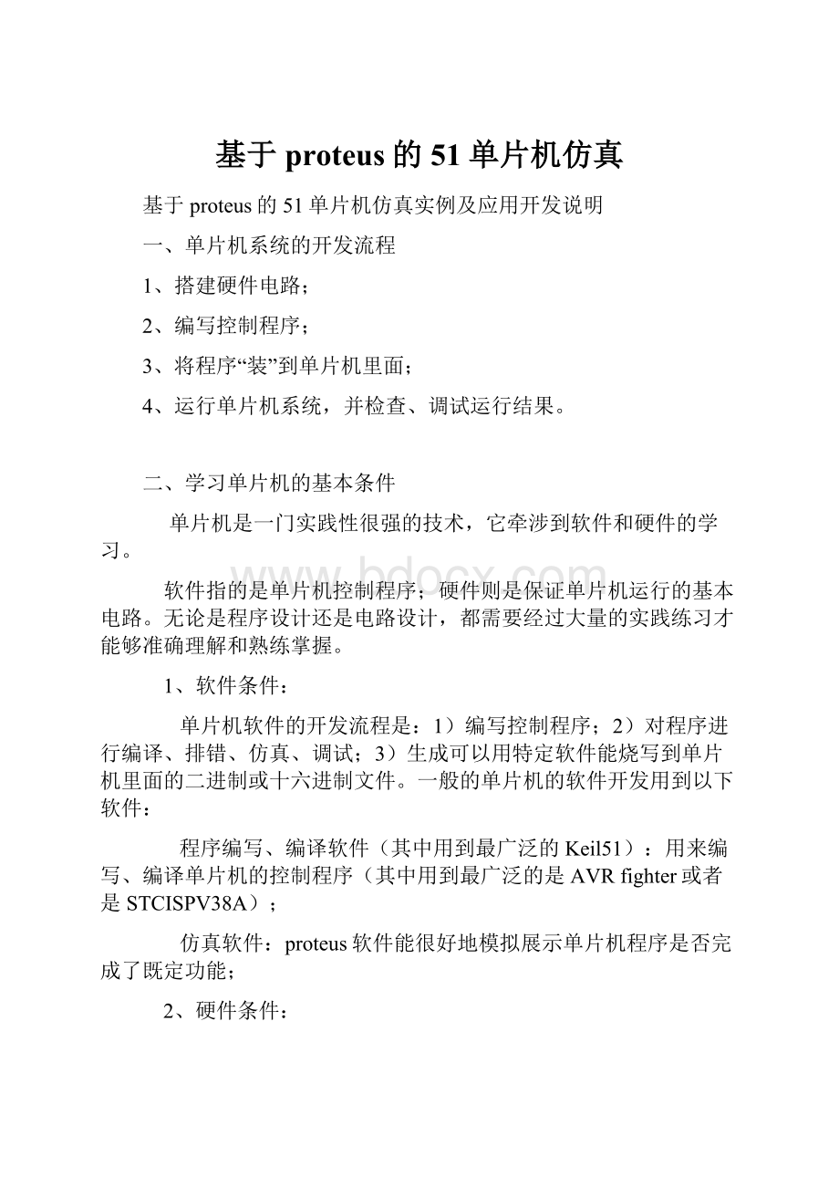 基于proteus的51单片机仿真.docx_第1页