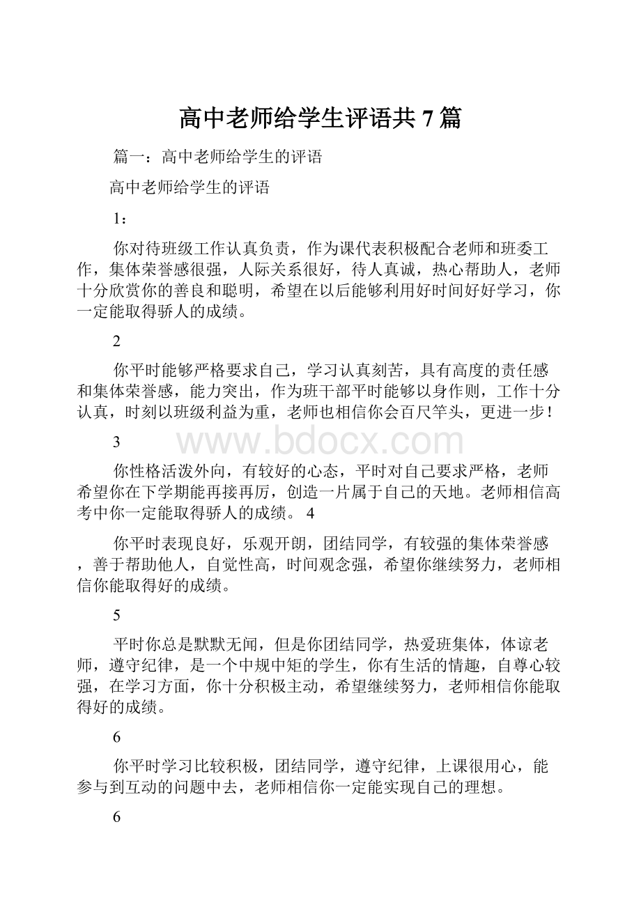 高中老师给学生评语共7篇.docx_第1页