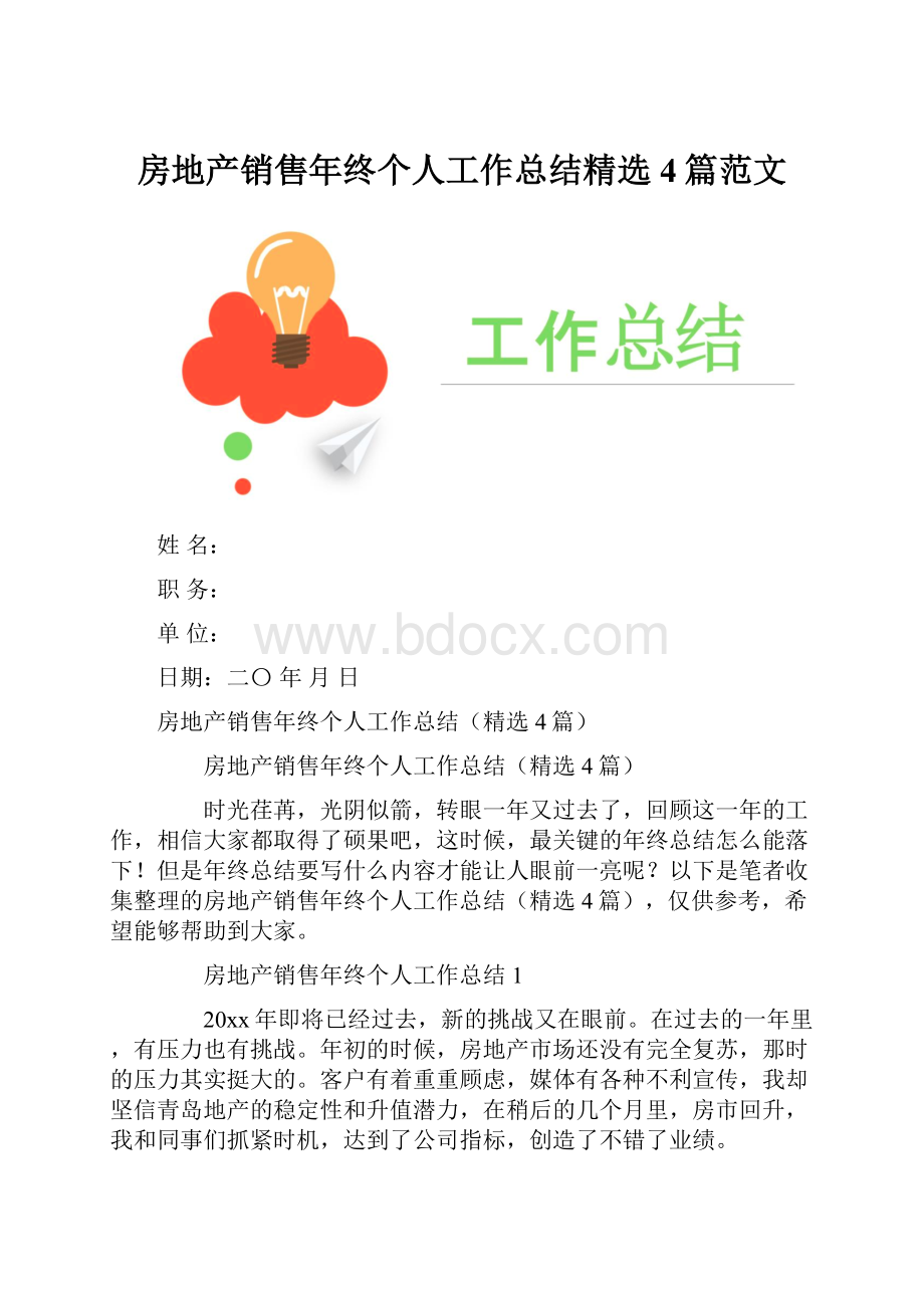 房地产销售年终个人工作总结精选4篇范文.docx_第1页