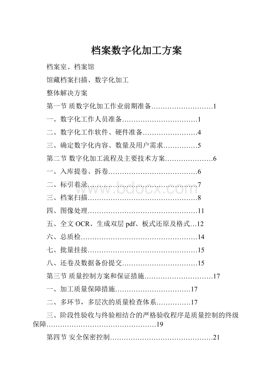 档案数字化加工方案.docx