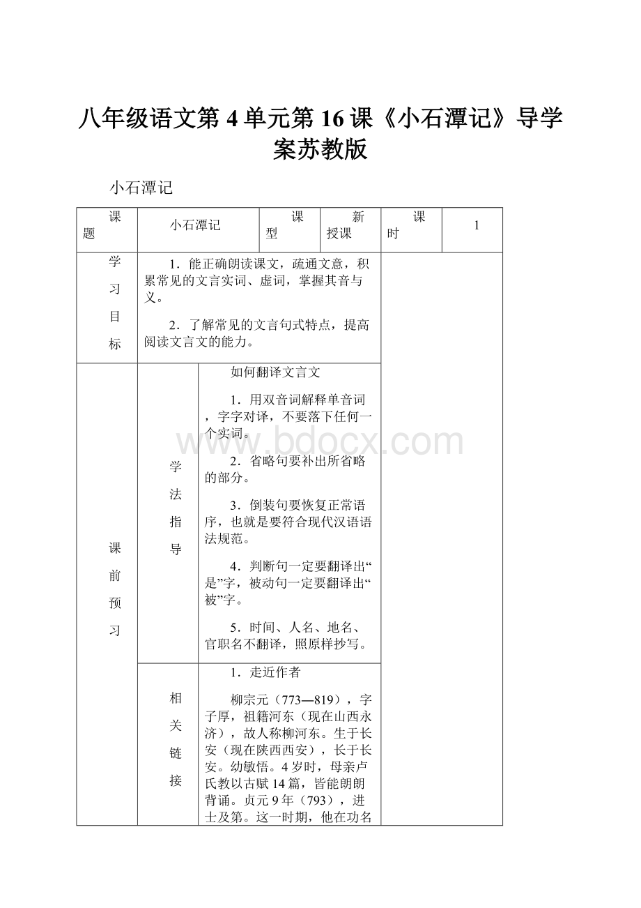 八年级语文第4单元第16课《小石潭记》导学案苏教版.docx