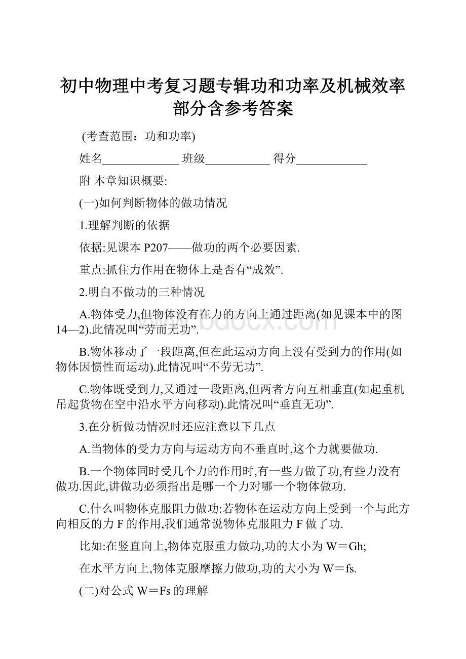 初中物理中考复习题专辑功和功率及机械效率部分含参考答案.docx