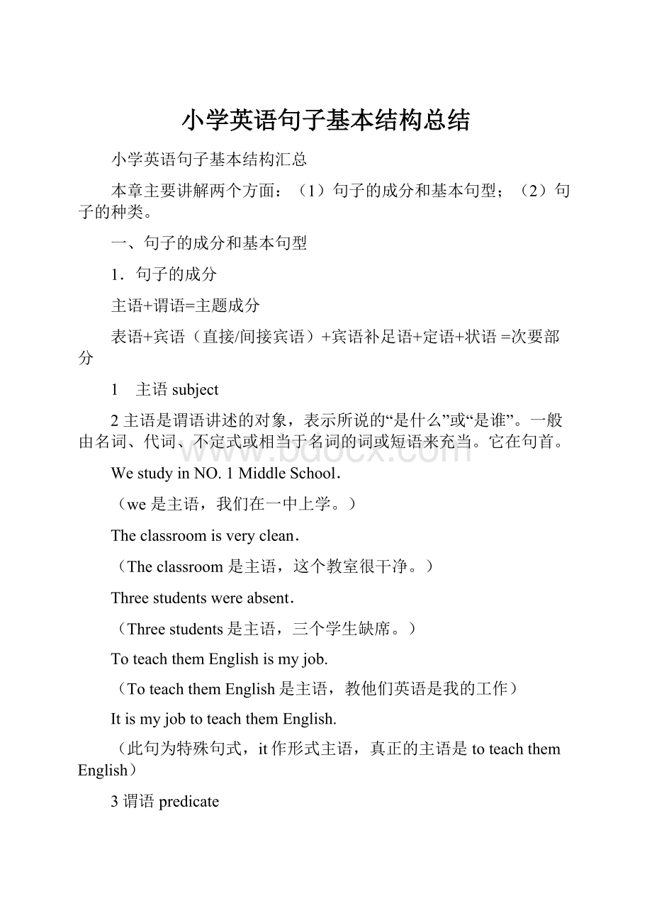 小学英语句子基本结构总结.docx_第1页