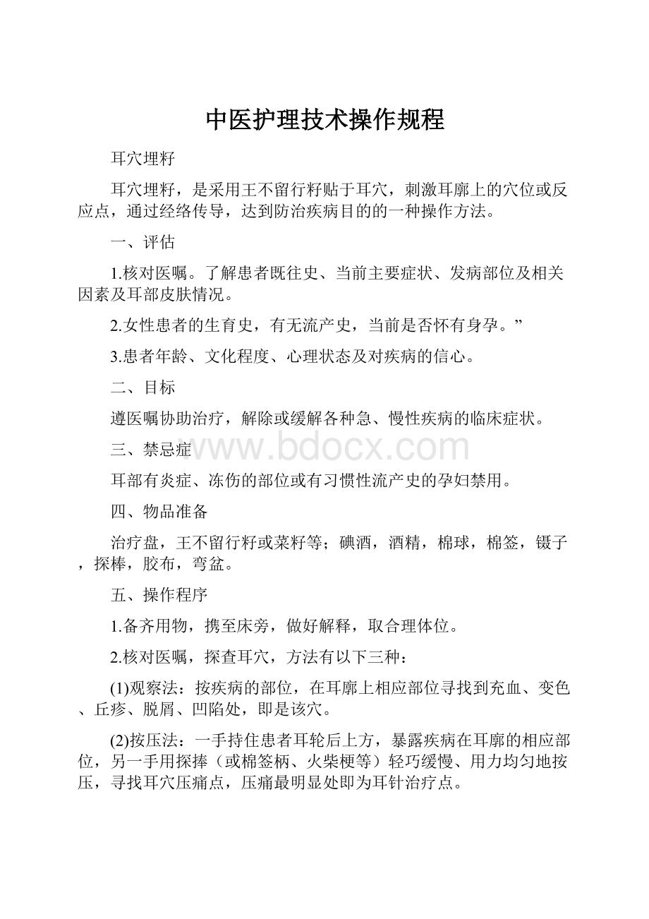 中医护理技术操作规程.docx_第1页