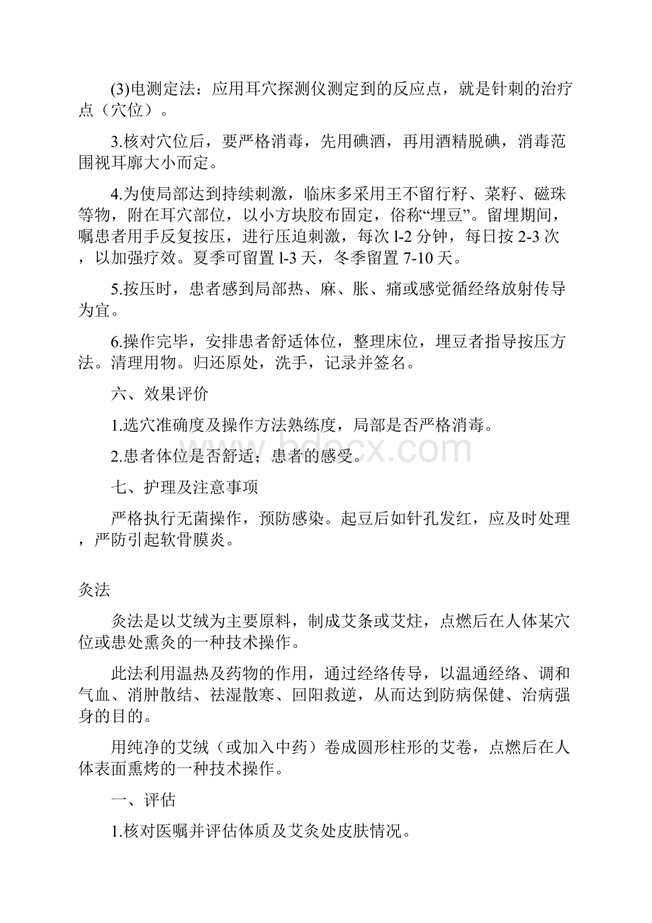 中医护理技术操作规程.docx_第2页