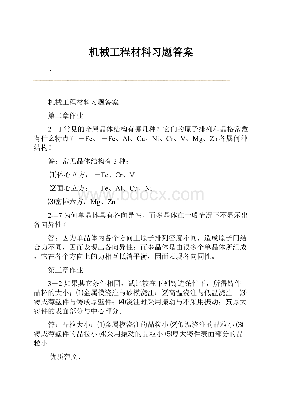 机械工程材料习题答案.docx_第1页