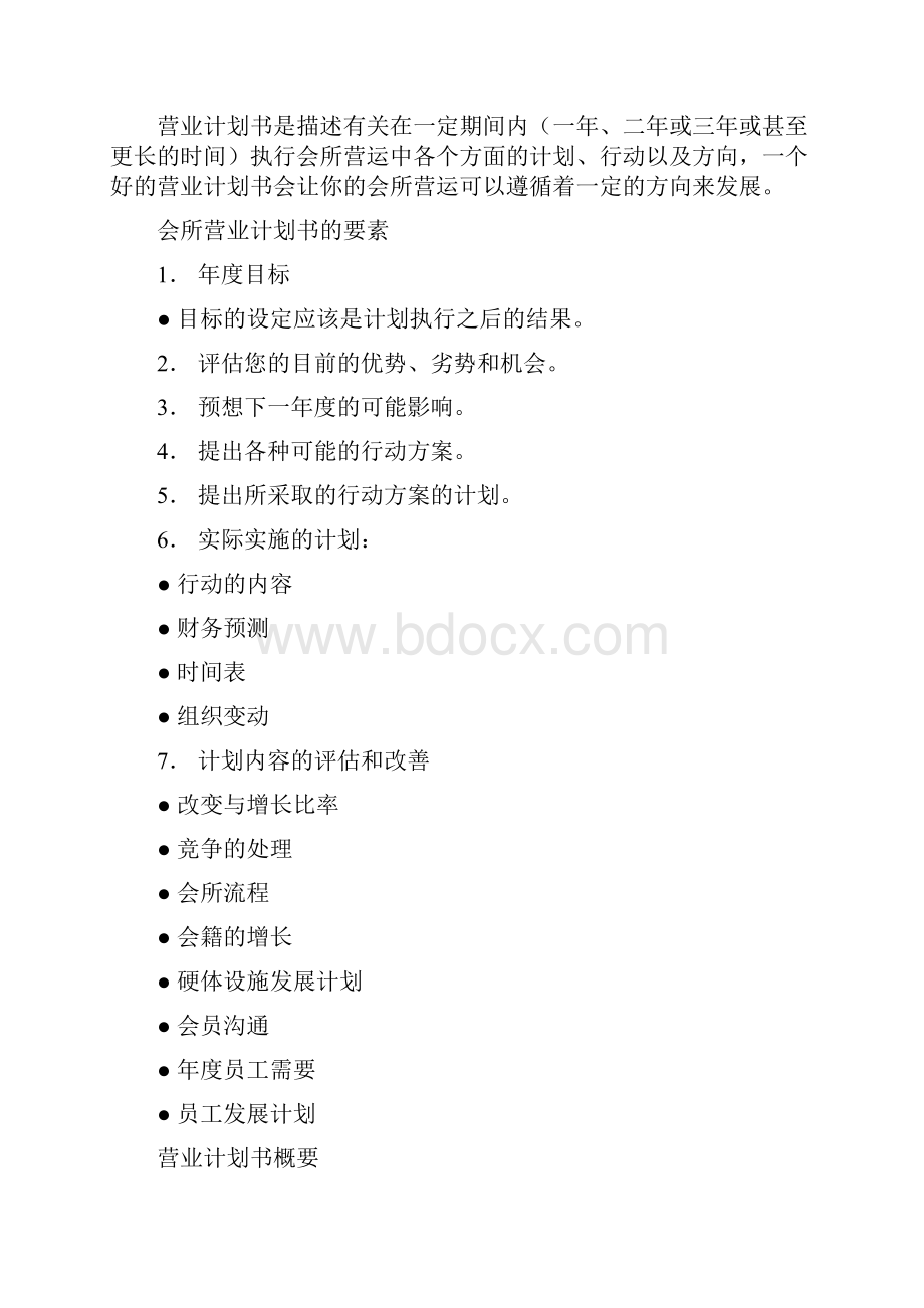 第一章如何建立你的健身中心管理体系.docx_第3页