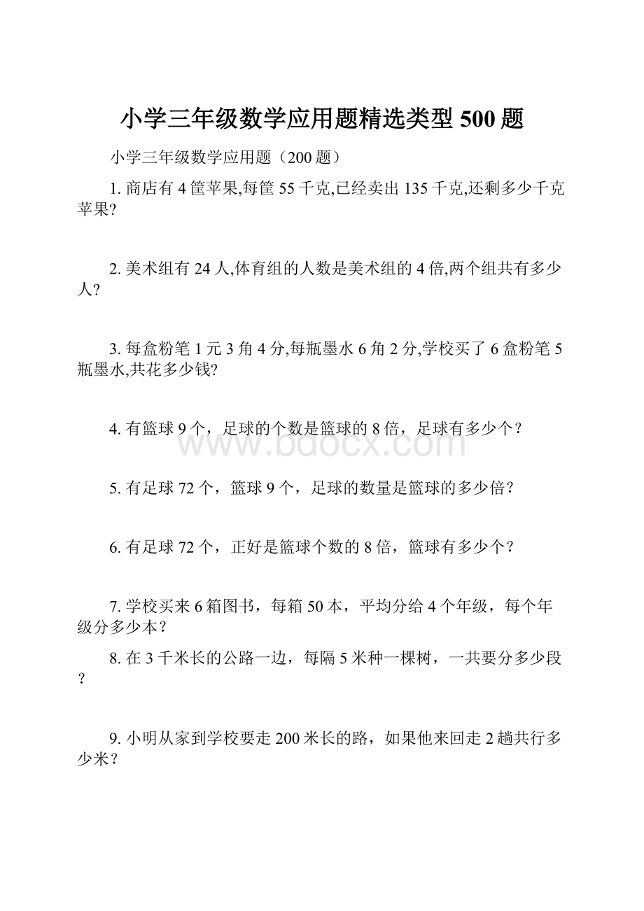 小学三年级数学应用题精选类型500题.docx_第1页