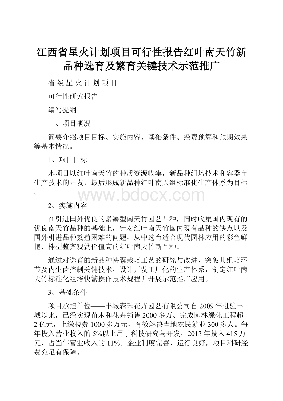 江西省星火计划项目可行性报告红叶南天竹新品种选育及繁育关键技术示范推广.docx