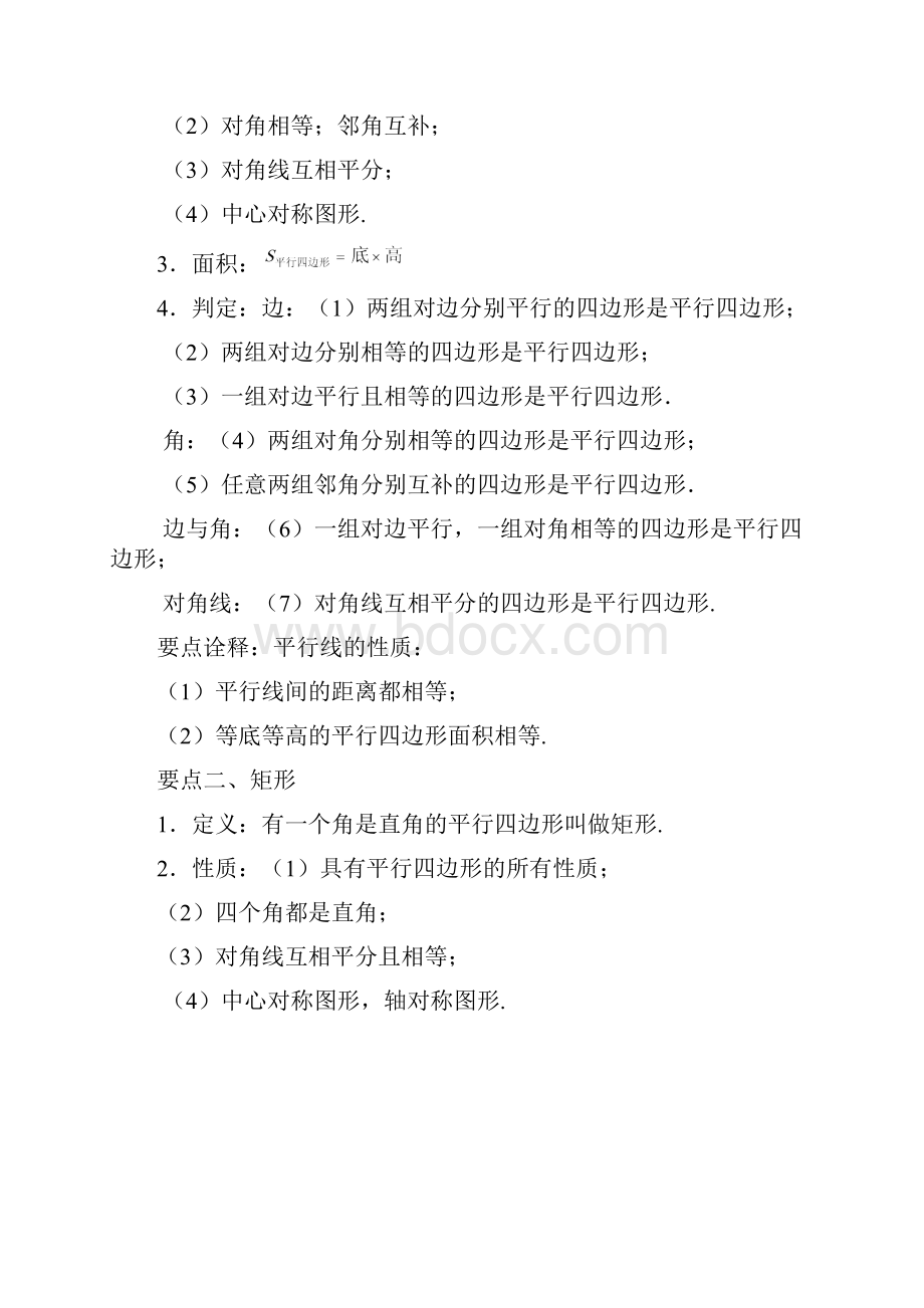 人教版八年级数学下册平行四边形全章复习与巩固提高知识讲解.docx_第2页