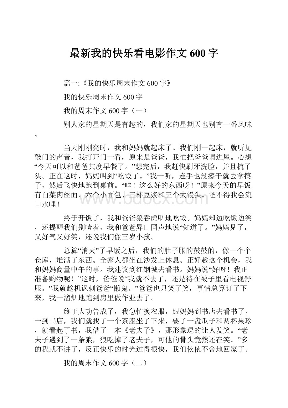 最新我的快乐看电影作文600字.docx