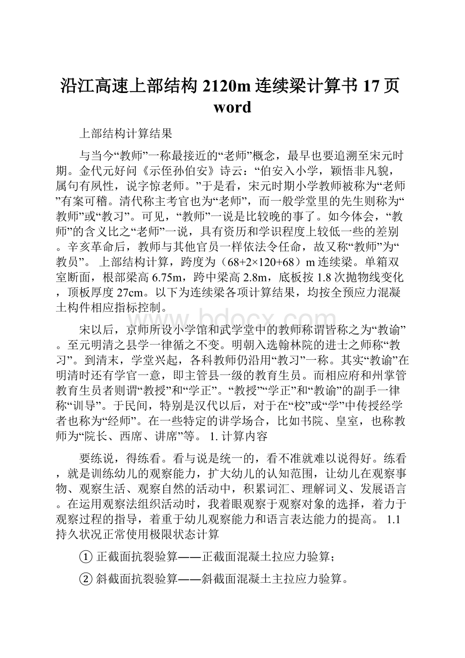 沿江高速上部结构 2120m连续梁计算书17页word.docx