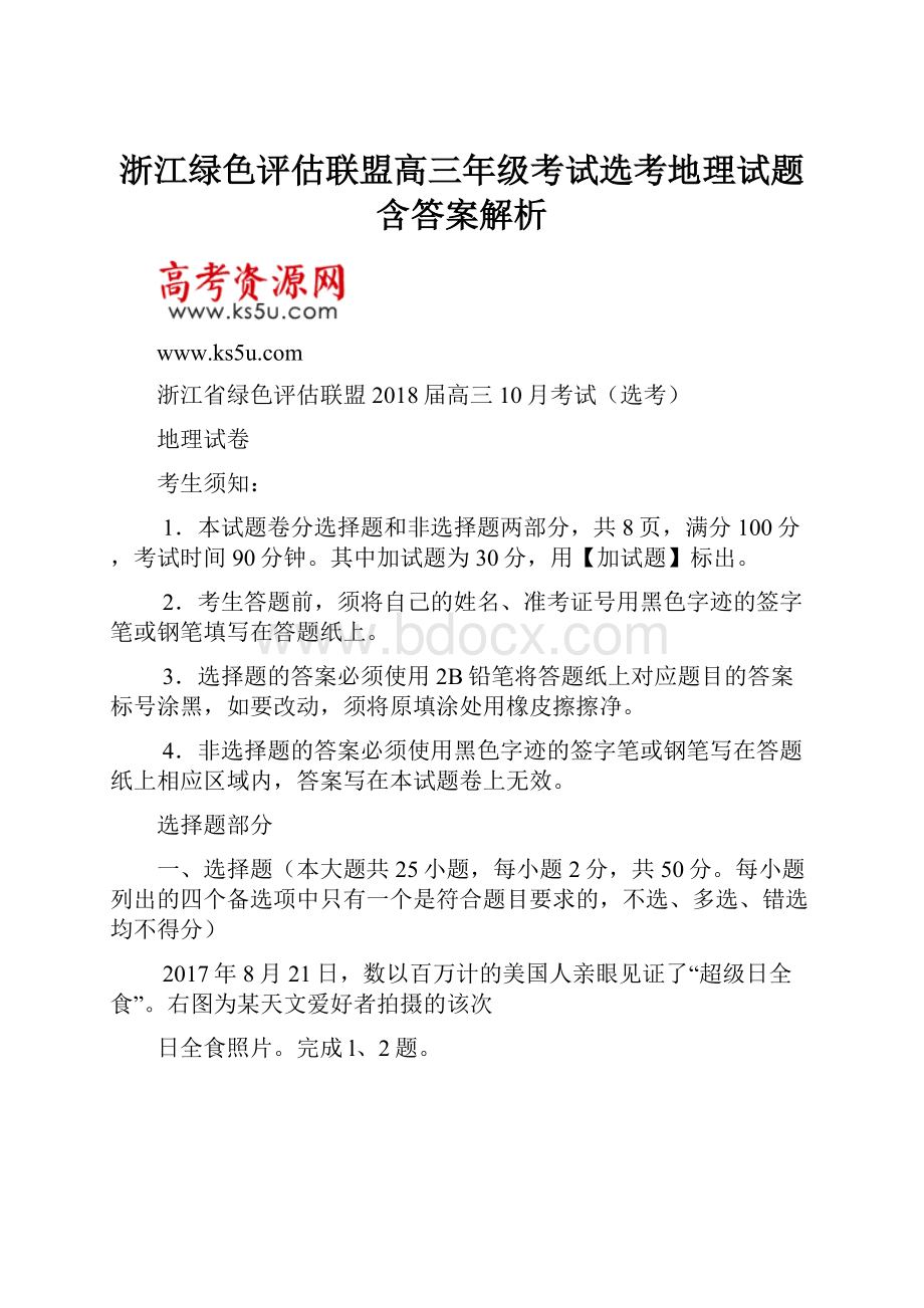 浙江绿色评估联盟高三年级考试选考地理试题含答案解析.docx_第1页