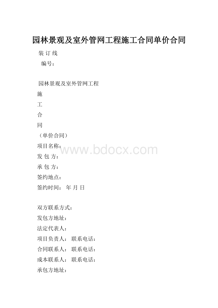 园林景观及室外管网工程施工合同单价合同.docx