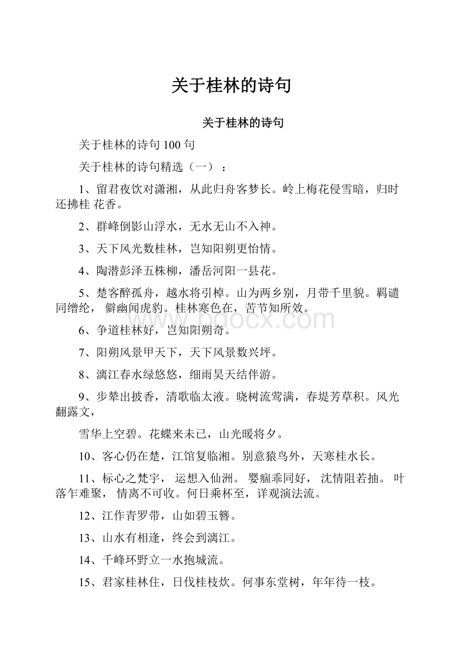 关于桂林的诗句.docx_第1页