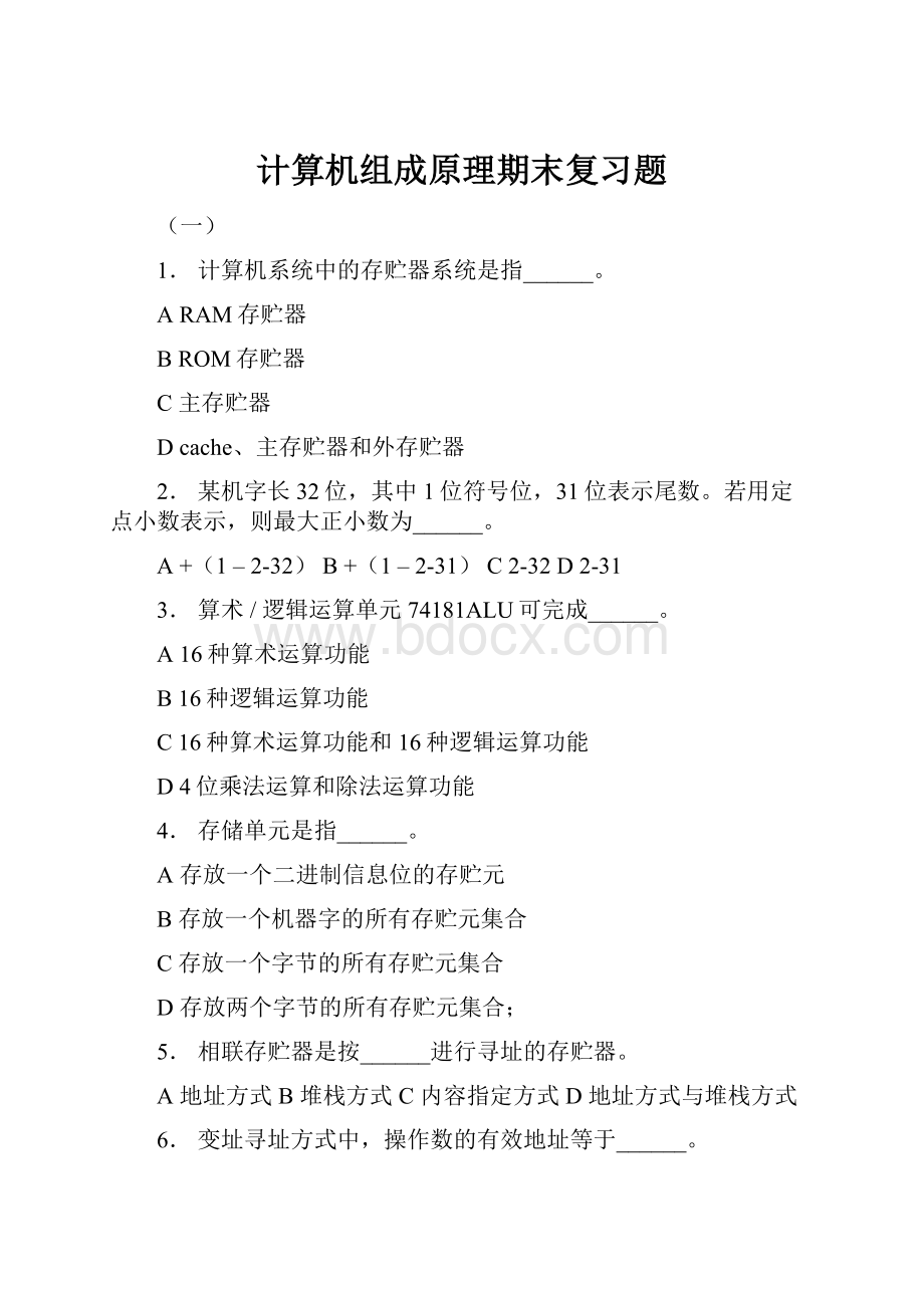 计算机组成原理期末复习题.docx_第1页