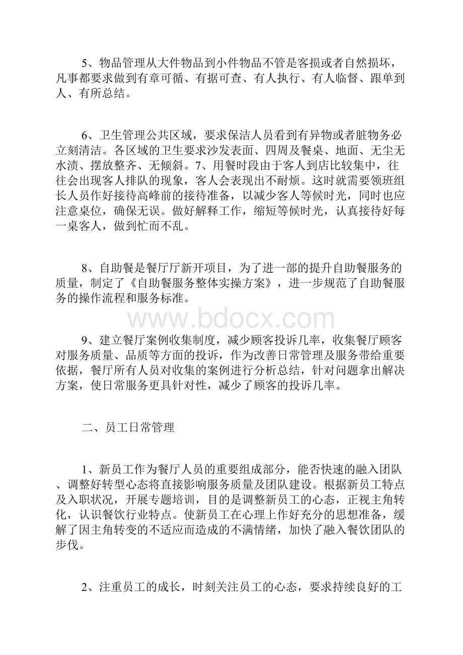 专题范文推荐领班工作总结.docx_第2页