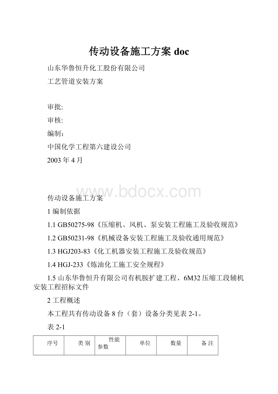 传动设备施工方案doc.docx