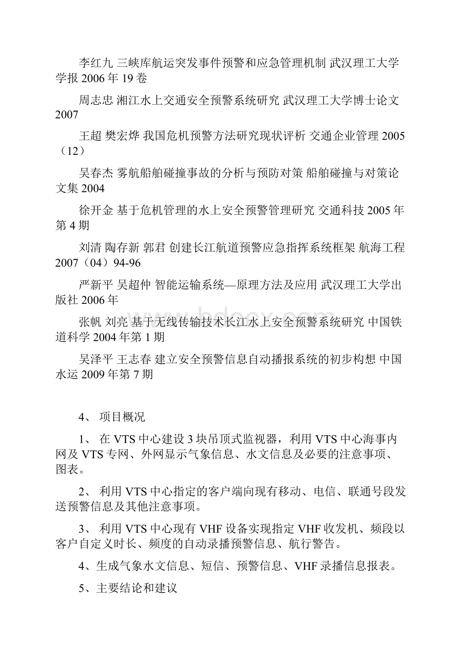 水上交通安全预警信息系统项目建议书.docx_第2页