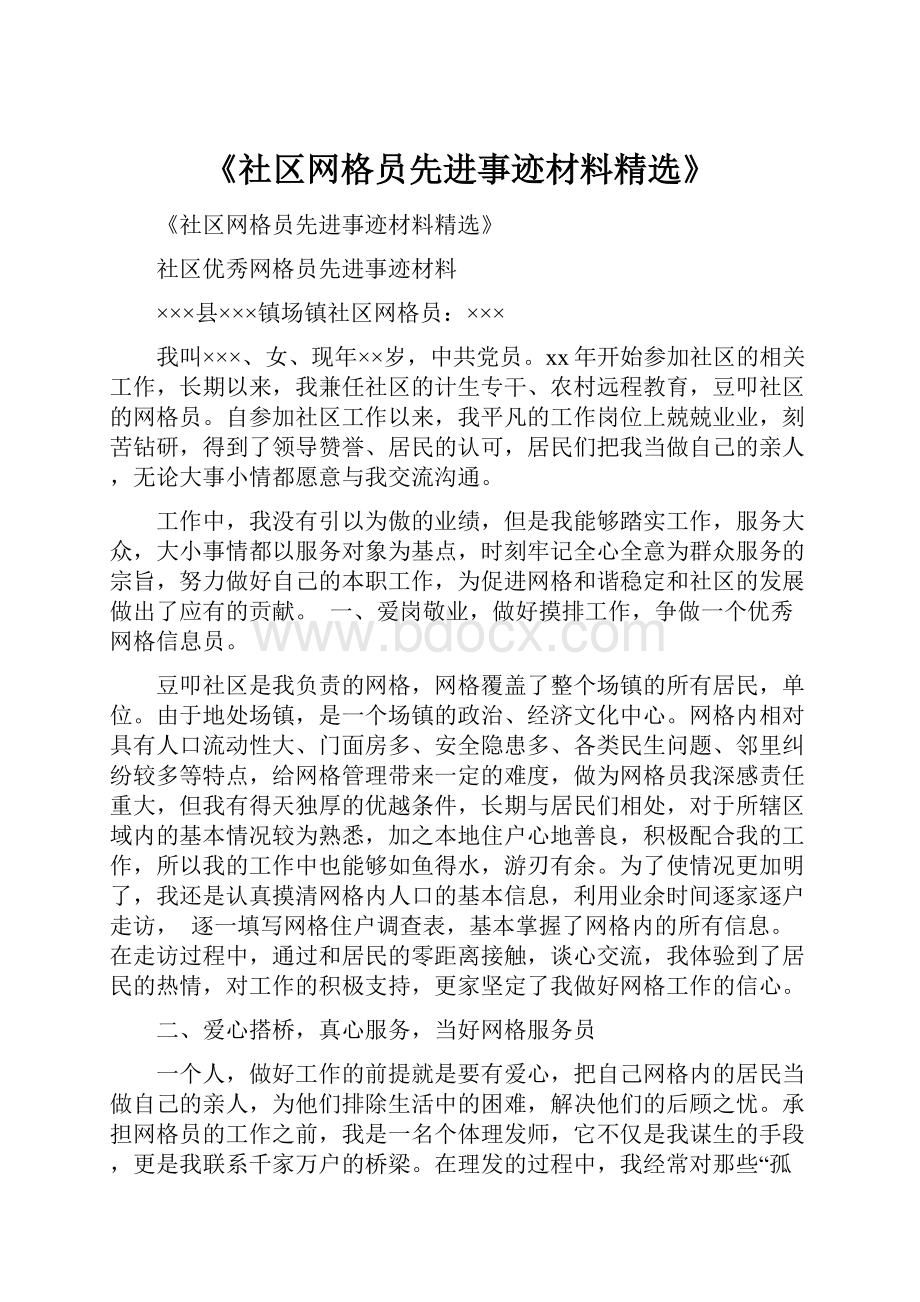 《社区网格员先进事迹材料精选》.docx