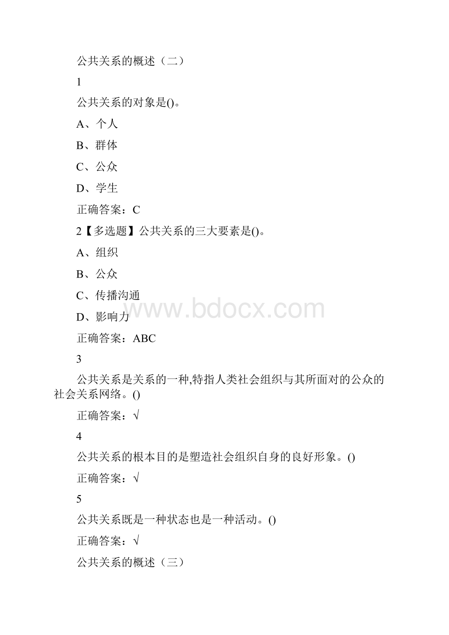 公共关系礼仪实务.docx_第2页