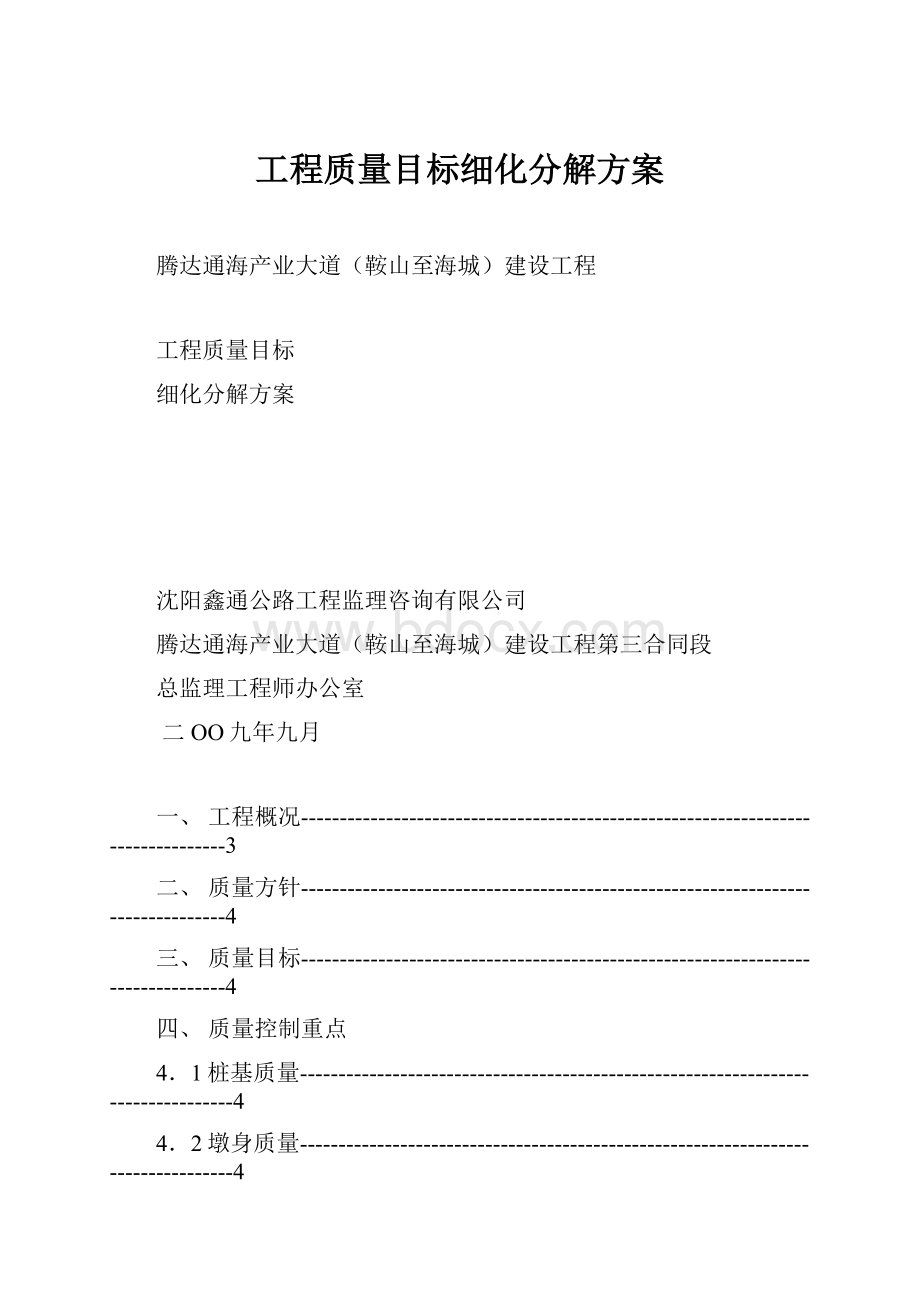 工程质量目标细化分解方案.docx_第1页