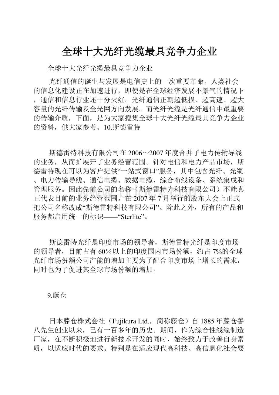 全球十大光纤光缆最具竞争力企业.docx_第1页