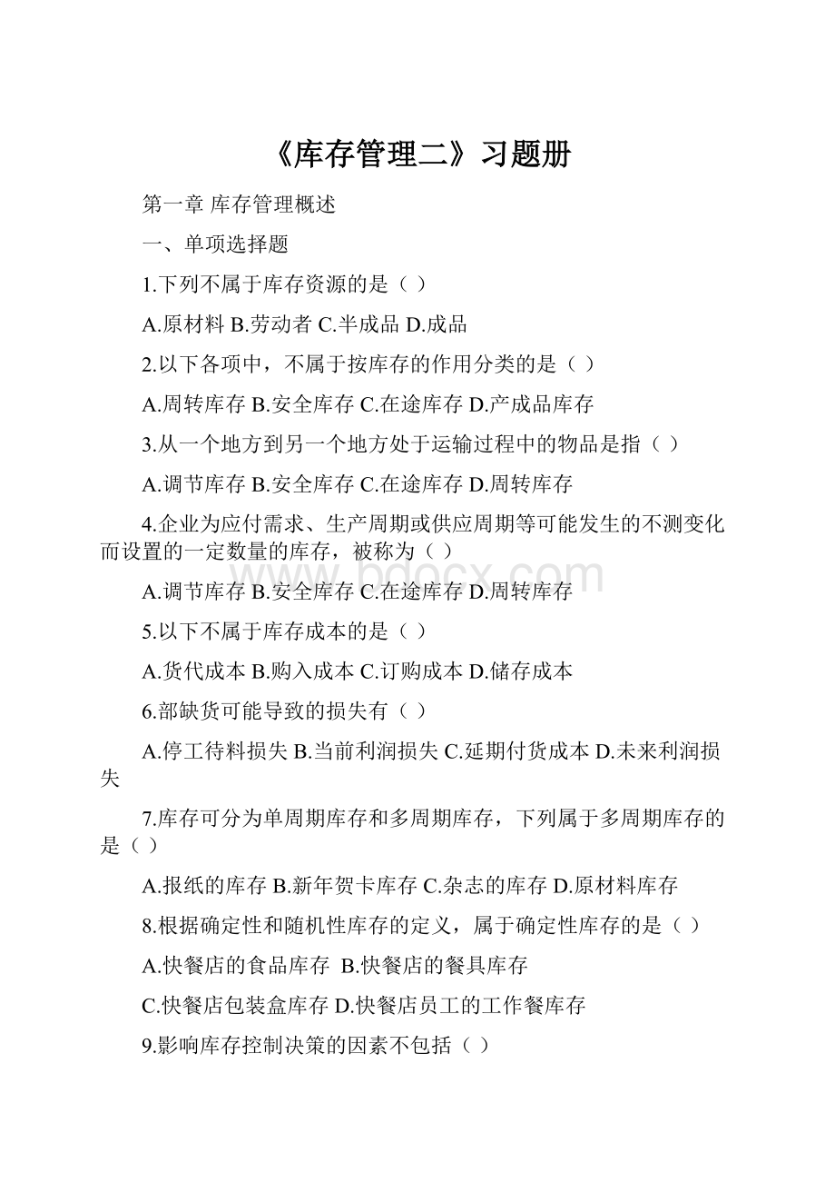 《库存管理二》习题册.docx