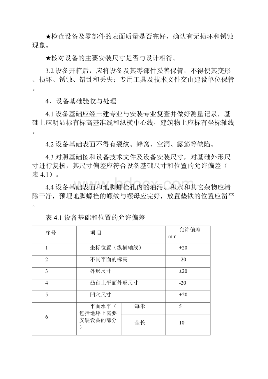 转动设备安装方案WORD版.docx_第3页