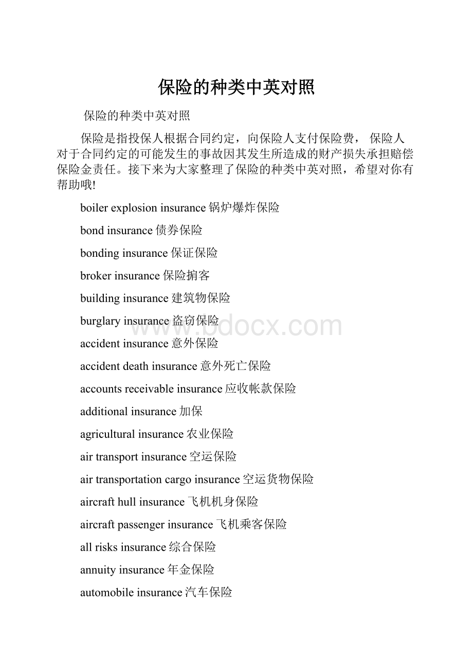 保险的种类中英对照.docx