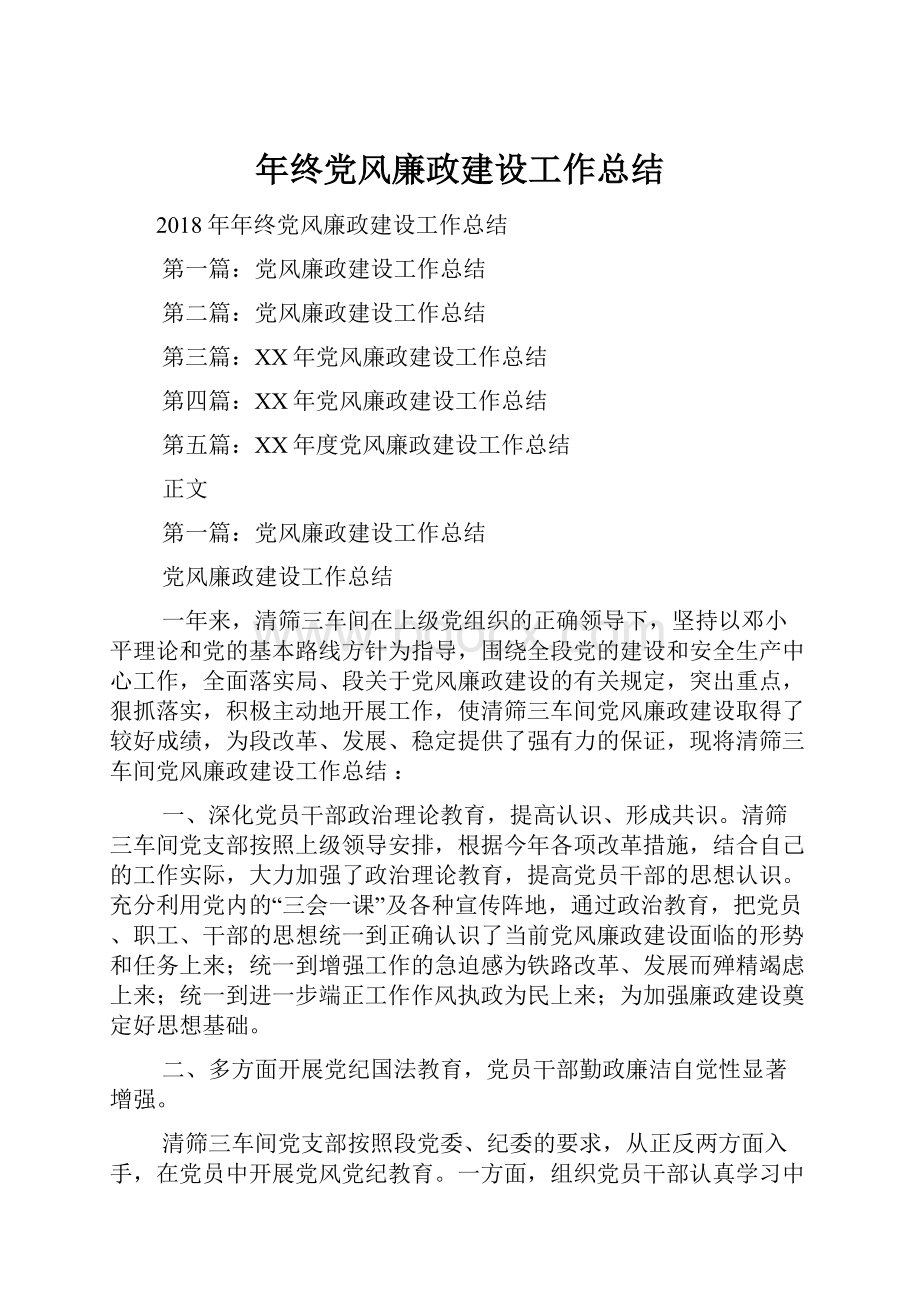 年终党风廉政建设工作总结.docx