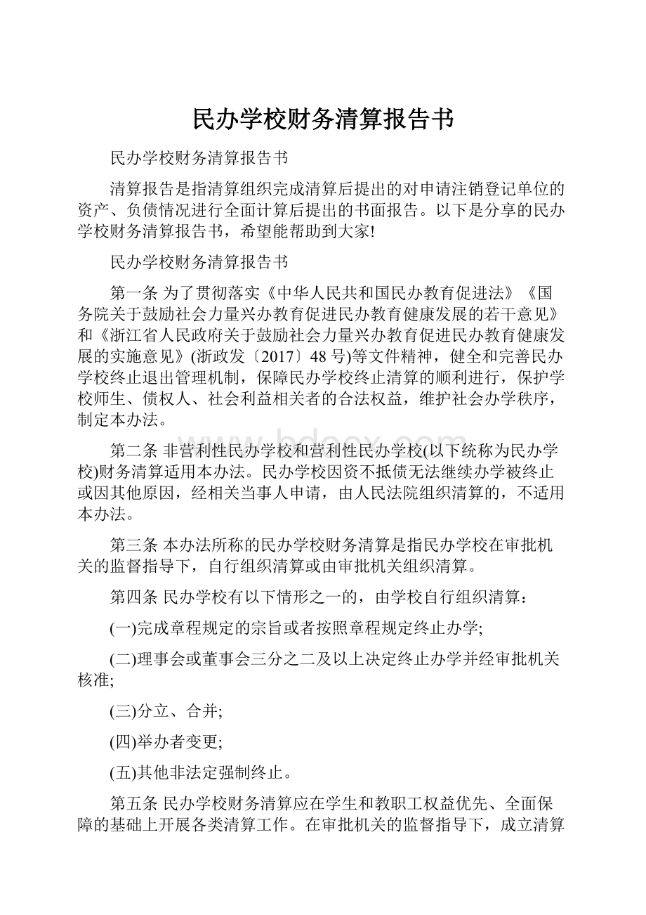 民办学校财务清算报告书.docx_第1页