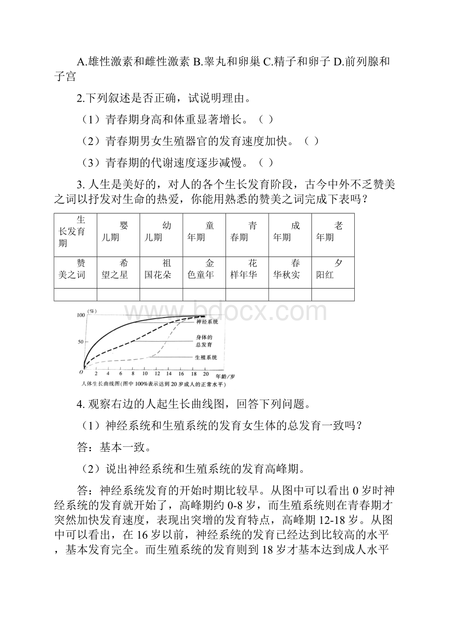 最新初中生物七下课后题资料.docx_第2页